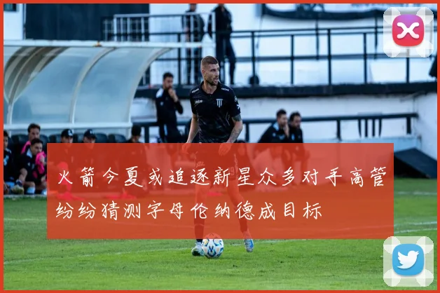 火箭今夏或追逐新星众多对手高管纷纷猜测字母伦纳德成目标