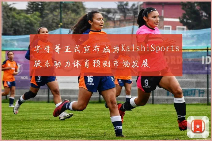 字母哥正式宣布成为KalshiSports股东助力体育预测市场发展