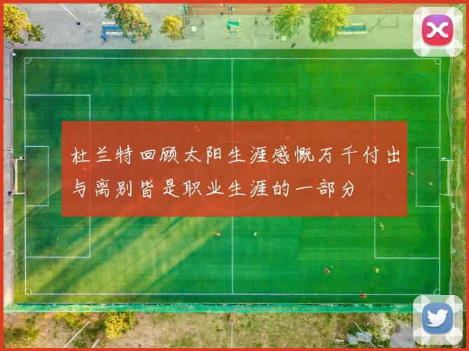 杜兰特回顾太阳生涯感慨万千付出与离别皆是职业生涯的一部分
