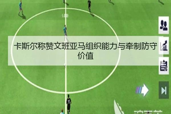 卡斯尔称赞文班亚马组织能力与牵制防守价值（jiuyou）